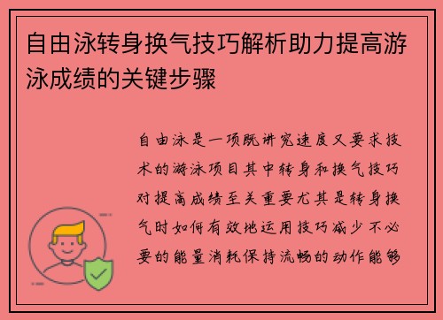 自由泳转身换气技巧解析助力提高游泳成绩的关键步骤 自由泳转身换气技巧解析助力提高游泳成绩的关键步骤