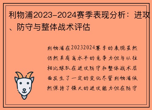 利物浦2023-2024赛季表现分析:进攻、防守与整体战术评估